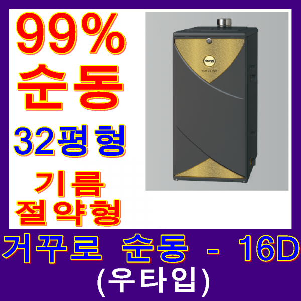 귀뚜라미보일러 거꾸로순동기름보일러, 거꾸로순동-16D 우타입(32평형)