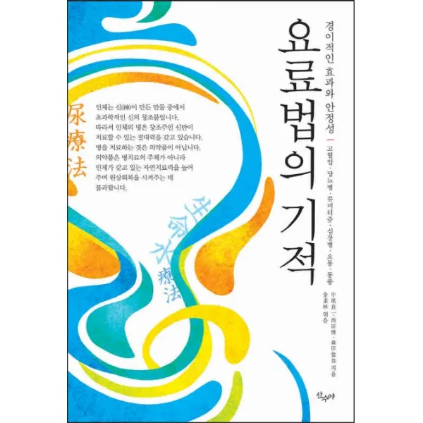 요료법의 기적:경이적인 효과와 안전성, 산수야