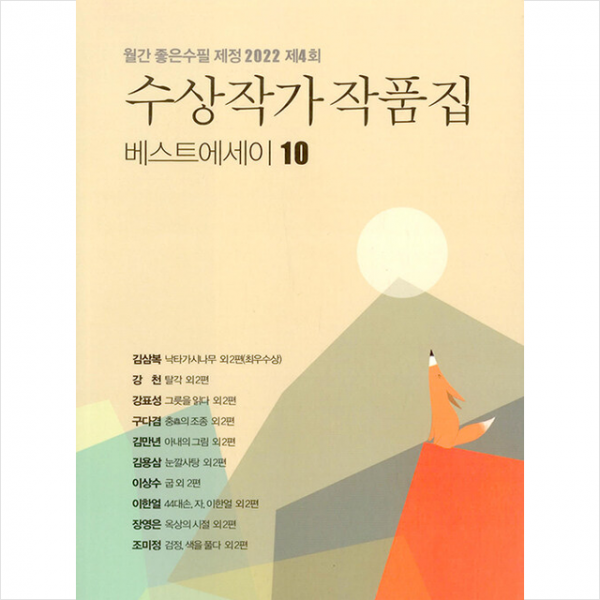 2022 베스트에세이10 수상작가 작품집 + 미니수첩 증정, 편집부, 좋은수필사