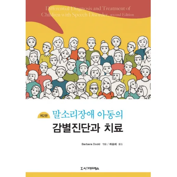 말소리장애 아동의 감별진단과 치료 제2판, 시그마프레스