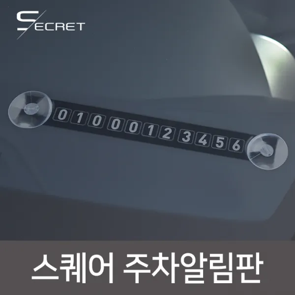 (PMC)시크릿 스퀘어 주차알림판_블랙 주차번호알림판 주차번호판, 스퀘어주차알림판 블랙