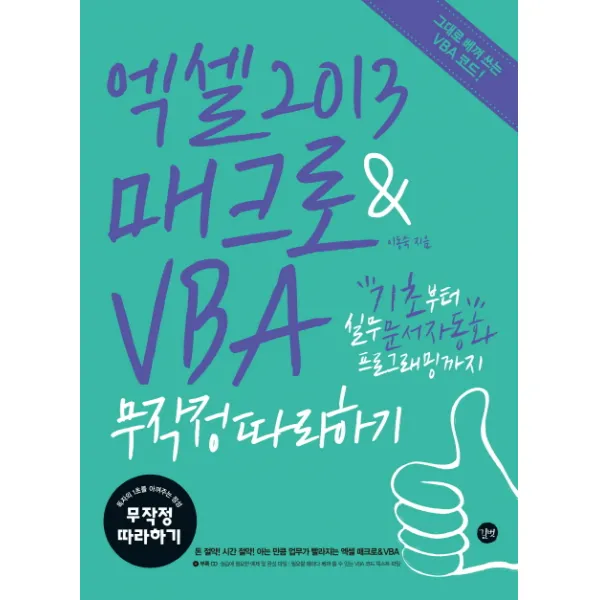 엑셀 2013 매크로 & VBA 무작정따라하기:기초부터 실무 문서자동화 프로그래밍까지, 길벗