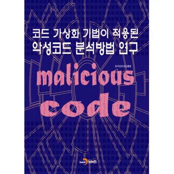 코드 가상화 기법이 적용된 악성코드 분석방법 연구, 진한엠앤비