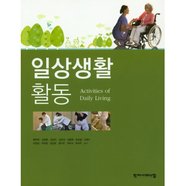 일상생활활동, 학지사메디컬