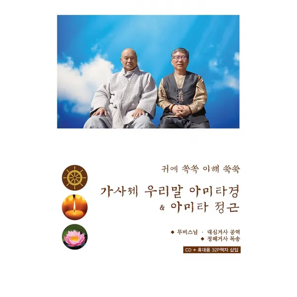 무비스님 대심거사 - 귀에 쏙쏙 이해 쑥쑥 가사체 우리말 금강경