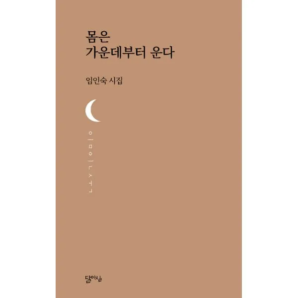 몸은 가운데부터 운다, 달아실