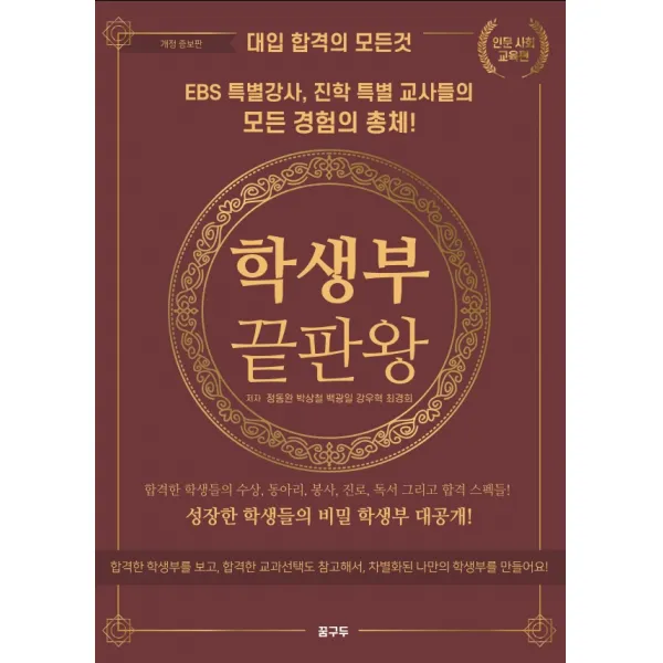 학생부 끝판왕: 인문 사회 교육편:대입 합격의 모든 것, 꿈구두