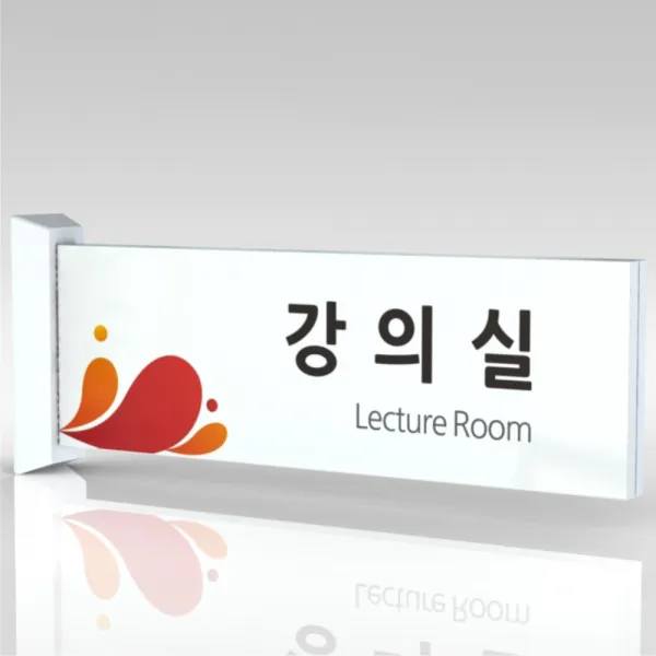 심플사인 돌출표지판 Plra053 병원 군부대 부서명 표찰 팻말 부서이름 실명판 도어사인 문패 회사 사무실 학교 교회 30*10cm