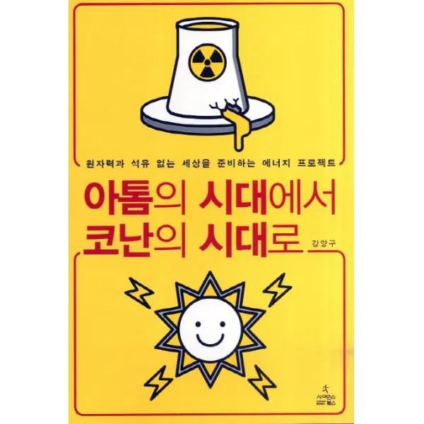 아톰의 시대에서 코난의 시대로:원자력과 석유 없는 세상을 준비하는 에너지 프로젝트, 사이언스북스