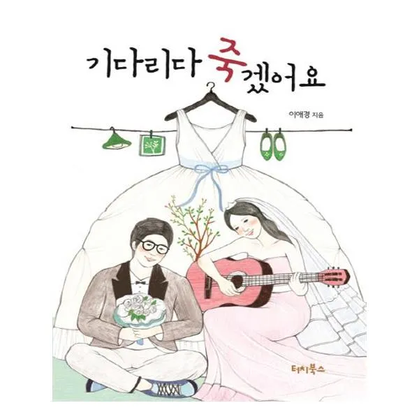 기다리다 죽겠어요