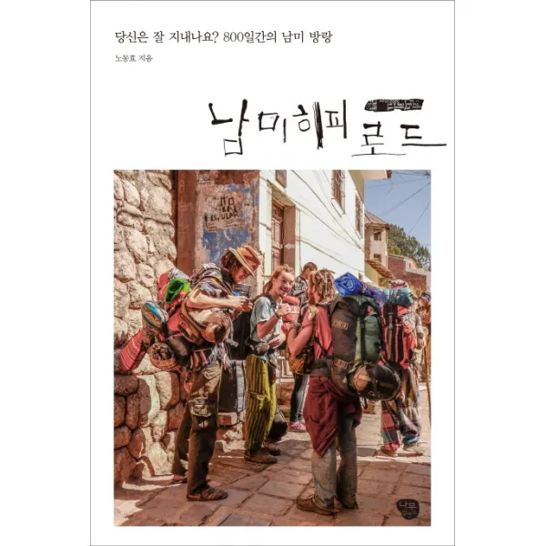 남미 히피 로드:당신은 잘 지내고 있나요? 800일간의 남미 방랑, 나무발전소