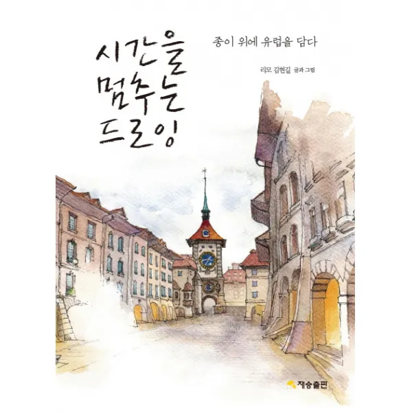 시간을 멈추는 드로잉:종이 위에 유럽을 담다, 재승출판