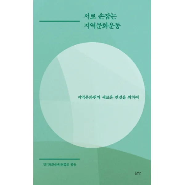 서로 손잡는 지역문화운동:지역문화원의 새로운 연결을 위하여 삶창