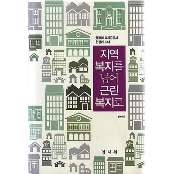지역복지를 넘어 근린복지로, 양서원