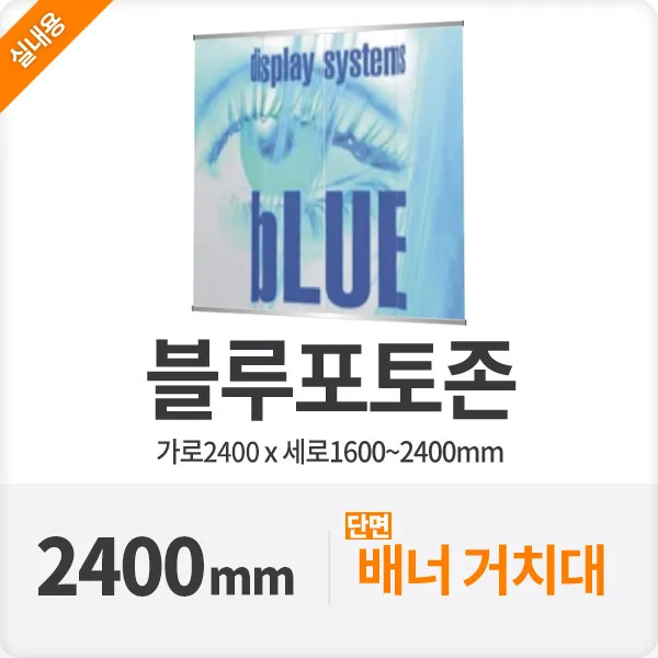 블루배너 전시부스 대형포토존 영화시사회 240cm, 직선형(추천)