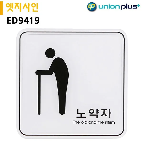 UNION 표지판 엣지사인 노약자 120x120mm SJC-763 POP 간판, 믽)UNION표지판