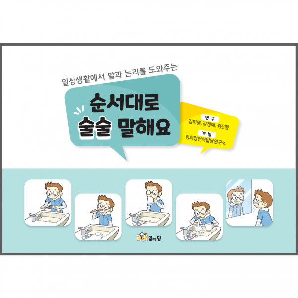 순서대로 술술 말해요