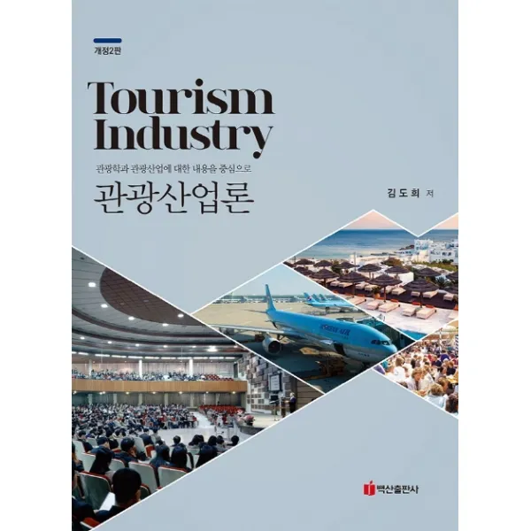 관광산업론:관광학과 관광산업에 대한 내용을 중심으로, 백산출판사, 김도희
