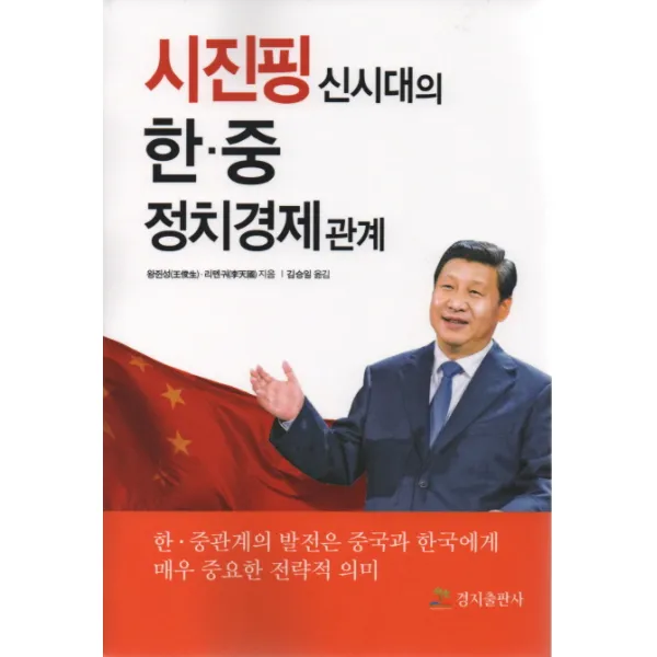 시진핑 신시대의 한 중 정치경제 관계:한 중관계의 발전은 중국과 한국에게 매우 중요한 전략적 의미 경지출판사