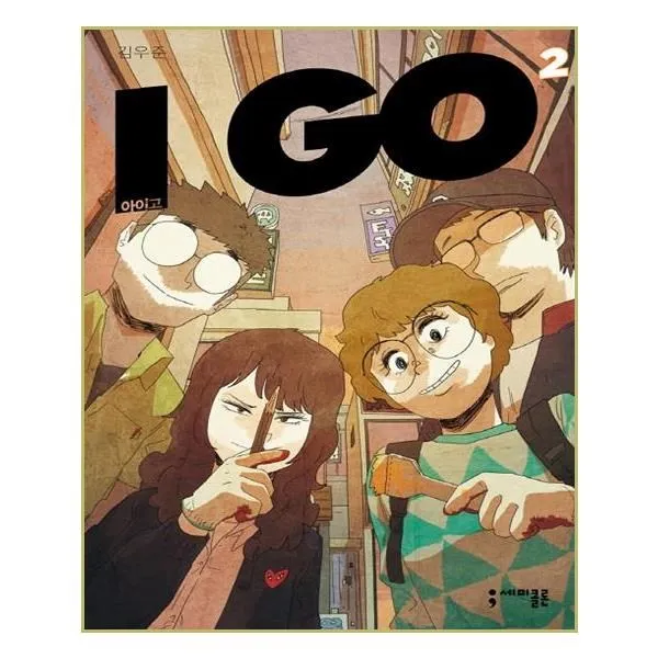 유니오니아시아 I GO 아이고 2