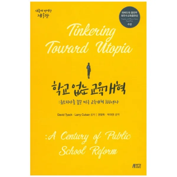학교 없는 교육개혁:유토피아를 꿈꾼 미국 교육개혁 100년사 박영스토리
