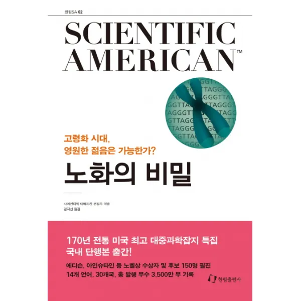 사이언티픽 아메리칸(Scientific American) 2: 노화의 비밀:고령화 시대, 영원한 젊음은 가능한가?, 한림출판사