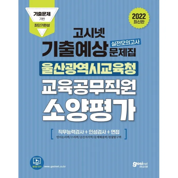 2022 고시넷 울산광역시교육청 교육공무직원 소양평가 기출예상문제집:직무능력검사+인성검사+면접, 고시넷