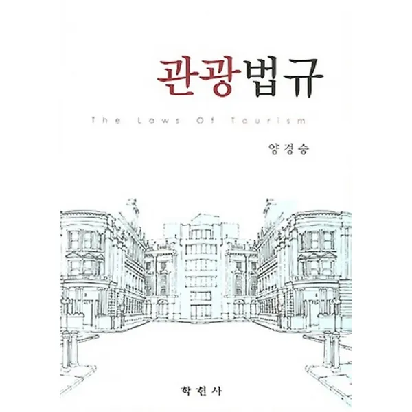 관광법규, 학현사
