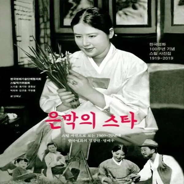 웅진북센 은막의 스타 스틸사진으로보는1960 70년대 한국영화의명장면 명배우, One color | One Size@1