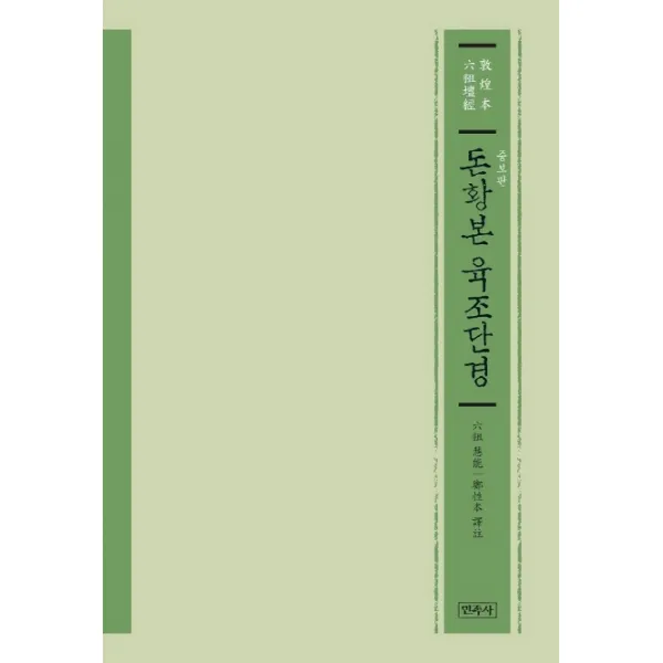 돈황본 육조단경 민족사