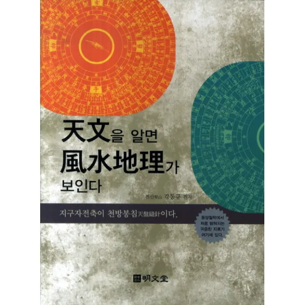 천문을 알면 풍수지리가 보인다, 명문당