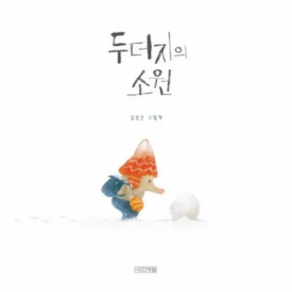 두더지의 소원