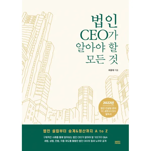 법인 CEO가 알아야 할 모든 것:2022년 법인 컨설팅 분야 FC/세무사/CEO 필독서!, 해피페이퍼(HAPPY PAPER), 최용대