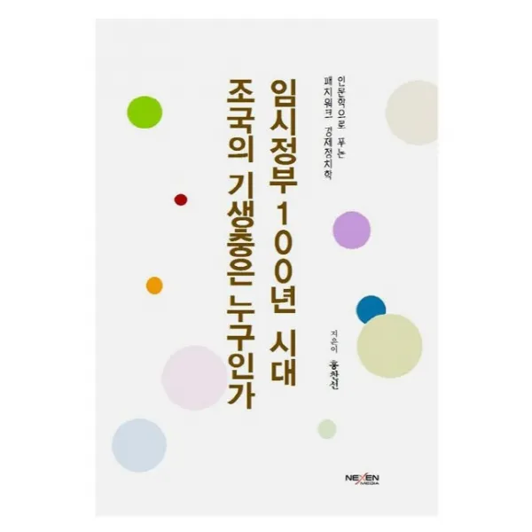 임시정부 100년 시대 조국의 기생충은 누구인가 넥센미디어