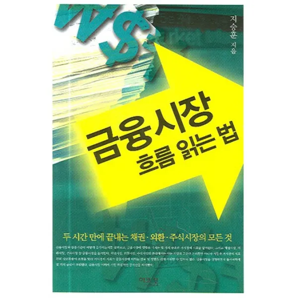 금융시장 흐름 읽는 법, 이코북