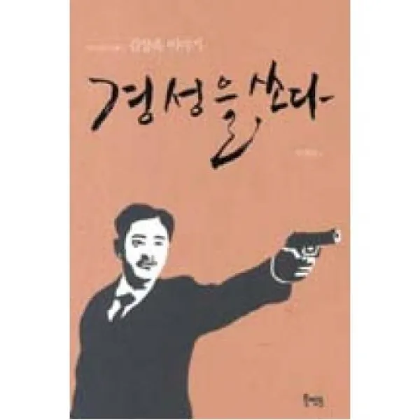경성을 쏘다:김상옥 이야기, 북멘토