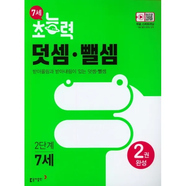 7세 초능력 덧셈.뺄셈 2단계:받아올림과 받아내림이 있는 덧셈 뺄셈
