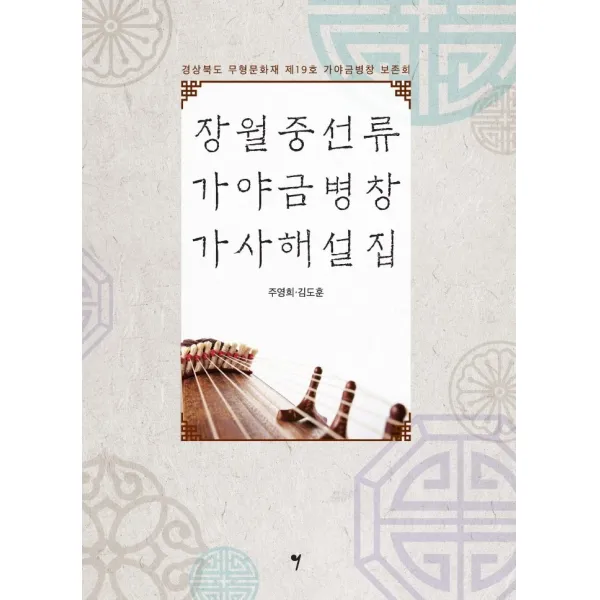 장월중선류 가야금병창 가사해설집:경상북도 무형문화재 제19호 가야금병창 보존회 그래서음악 So Music 주영희김도훈