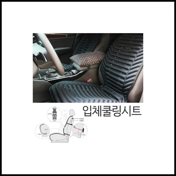 조용하게 느끼는 궁극의 시원함 차량용 여름 송풍시트 여름휴가 qiwc