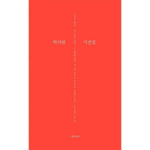 박서원 시전집, 최측의농간