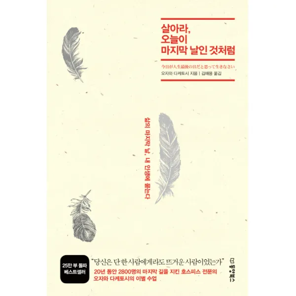 살아라 오늘이 마지막 날인 것처럼:삶의 마지막 날 내 인생에 묻는다, 동양북스