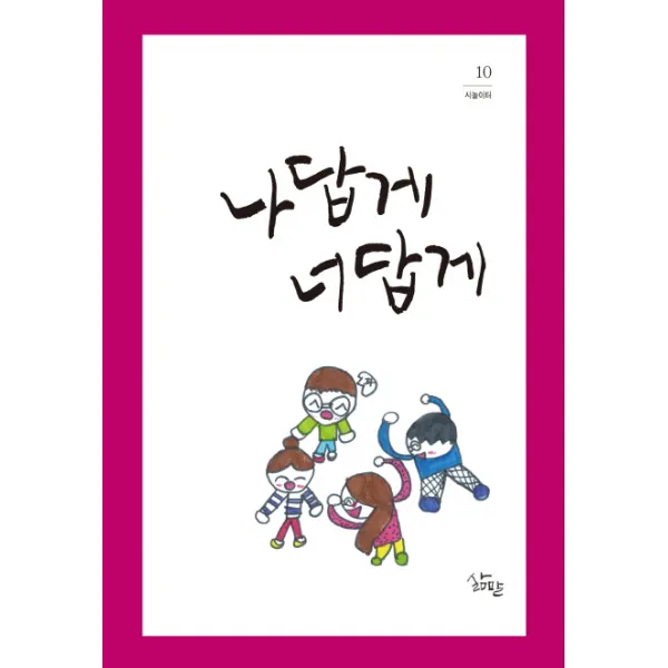 나답게 너답게, 삶말출판사