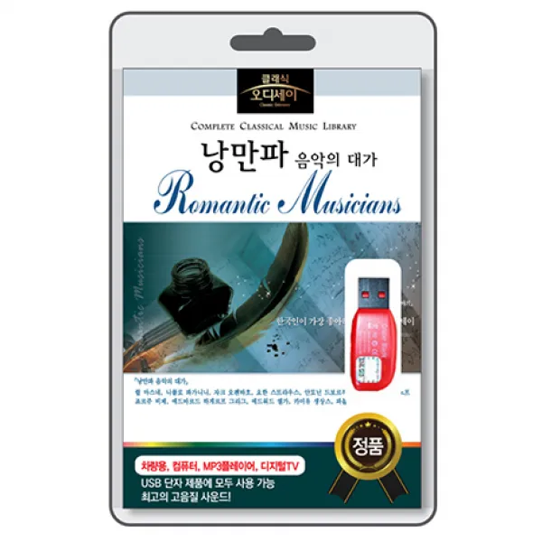 [핫트랙스] 클래식 오디세이: 낭만파 [USB]