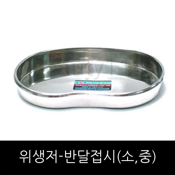 뷰티114 - 반영구용품- 위생저 반달 접시형 *소자 중자*, 위생저 중자