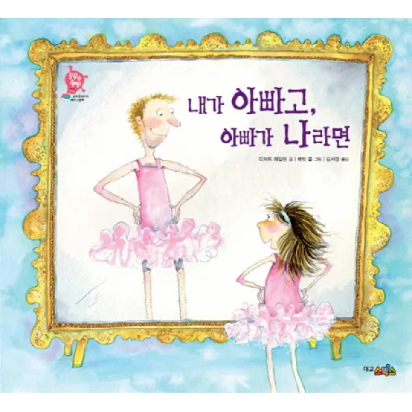 내가 아빠고, 아빠가 나라면, 대교소빅스