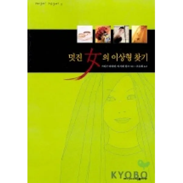 멋진 녀의 이상형 찾기, 죠이선교회