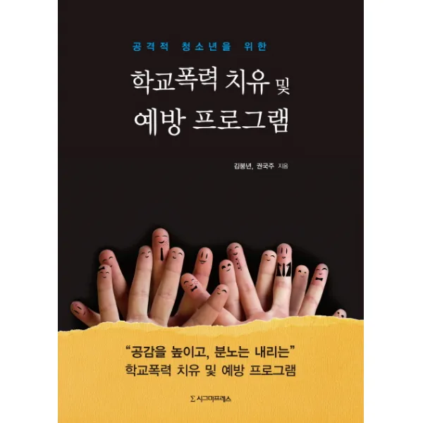 공격적 청소년을 위한 학교 폭력 치유 및 예방 프로그램, 시그마프레스