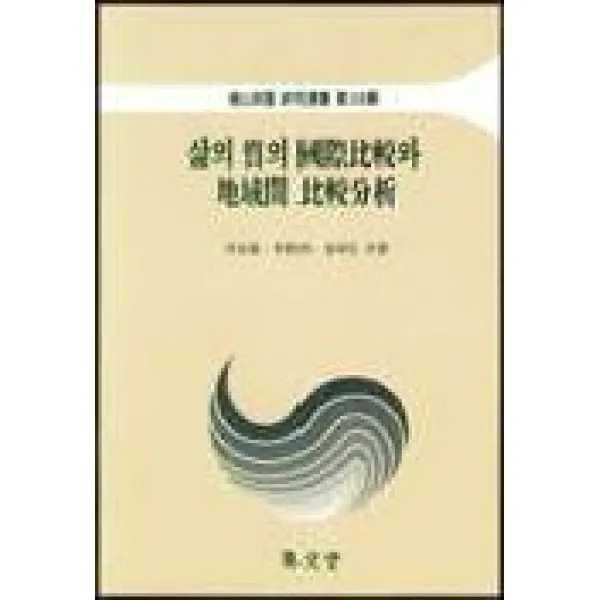 삶의 질의 국제비교와 지역간 비교분석, 집문당