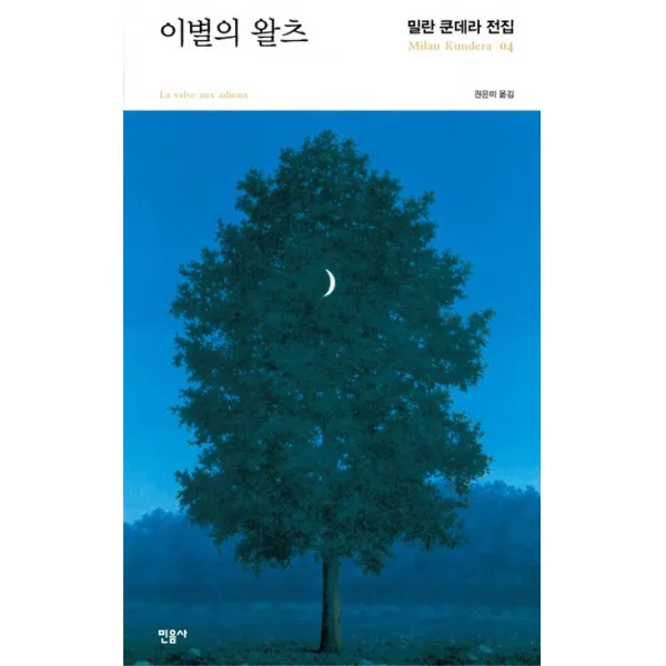 이별의 왈츠, 민음사