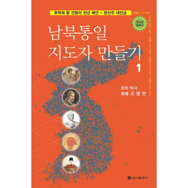 남북통일 지도자 만들기. 1:후백제 왕 견훤의 천년 예언-완산주 새만금, 신아출판사